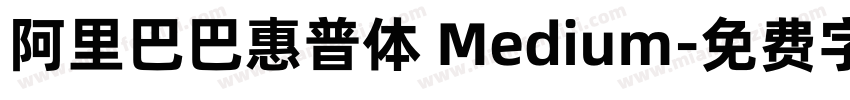 阿里巴巴惠普体 Medium字体转换